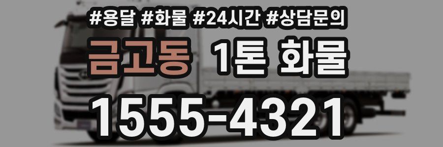 금고동 1톤 화물