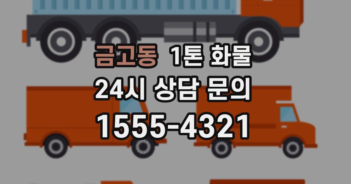 금고동 1톤 화물