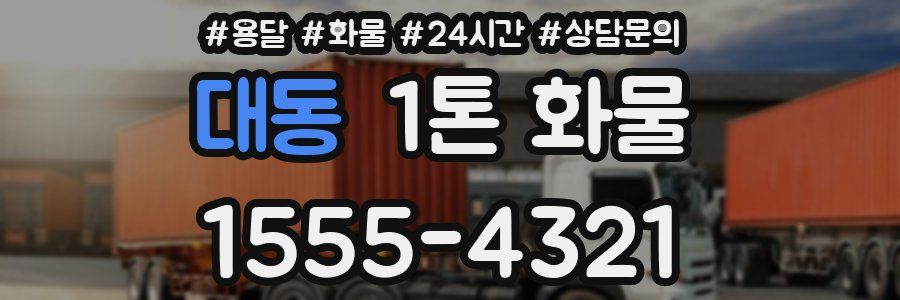 대동 1톤 화물