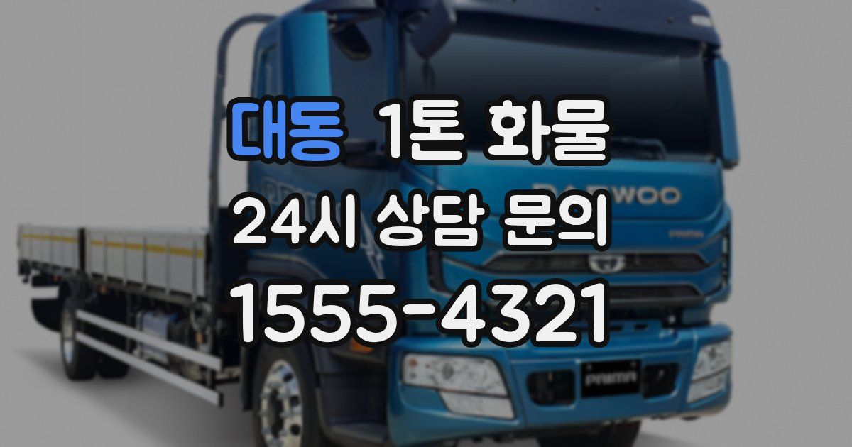 대동 1톤 화물