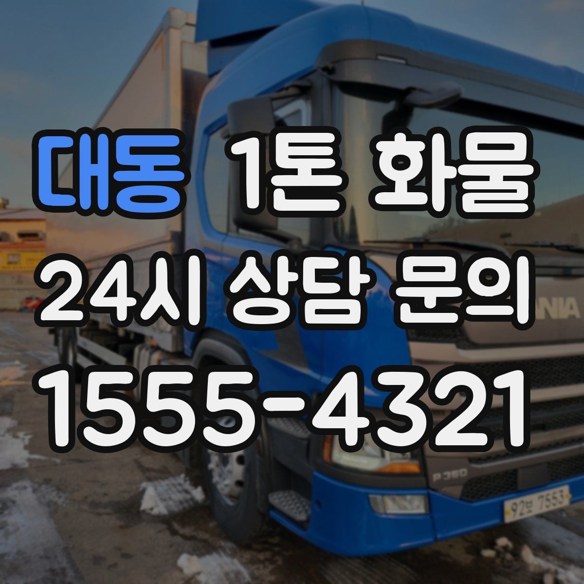 대동 1톤 화물