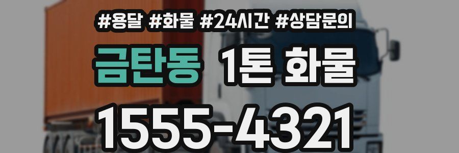 금탄동 1톤 화물