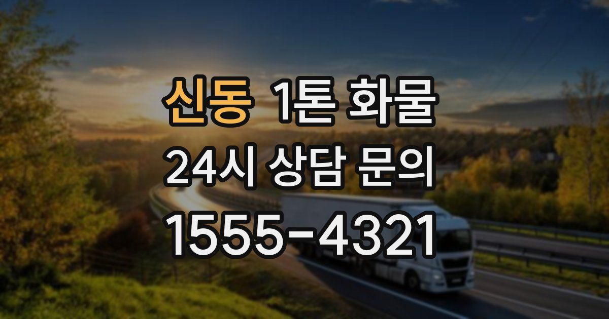 신동 1톤 화물