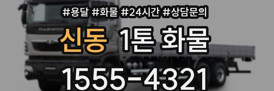 신동 1톤 화물