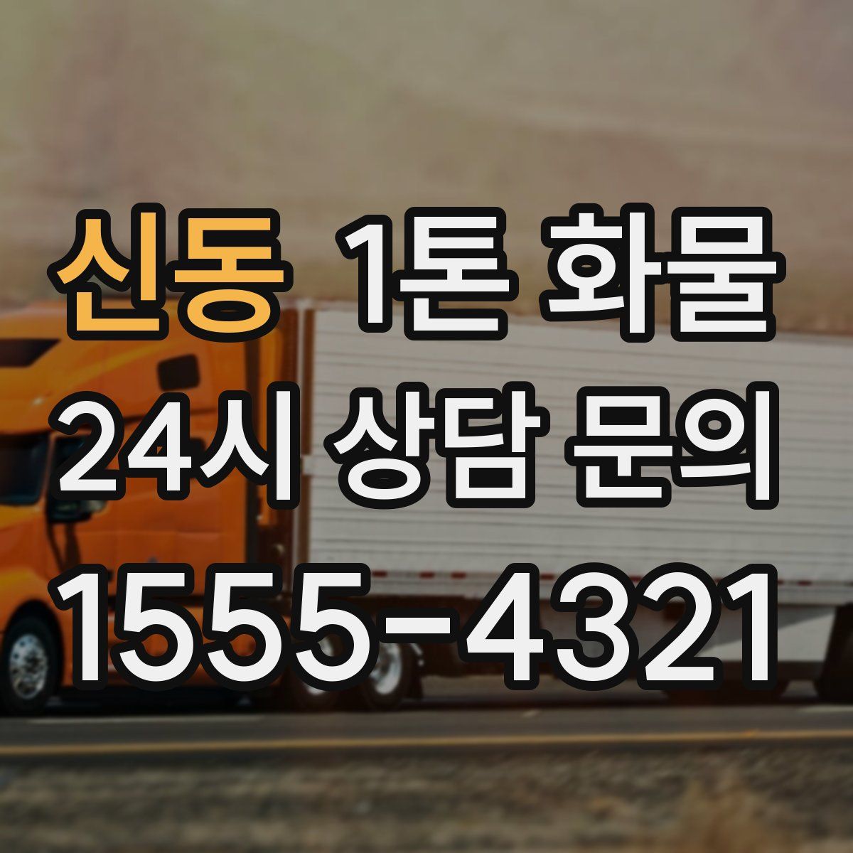 신동 1톤 화물