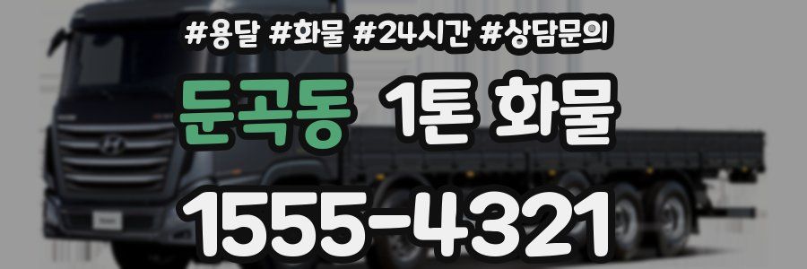 둔곡동 1톤 화물