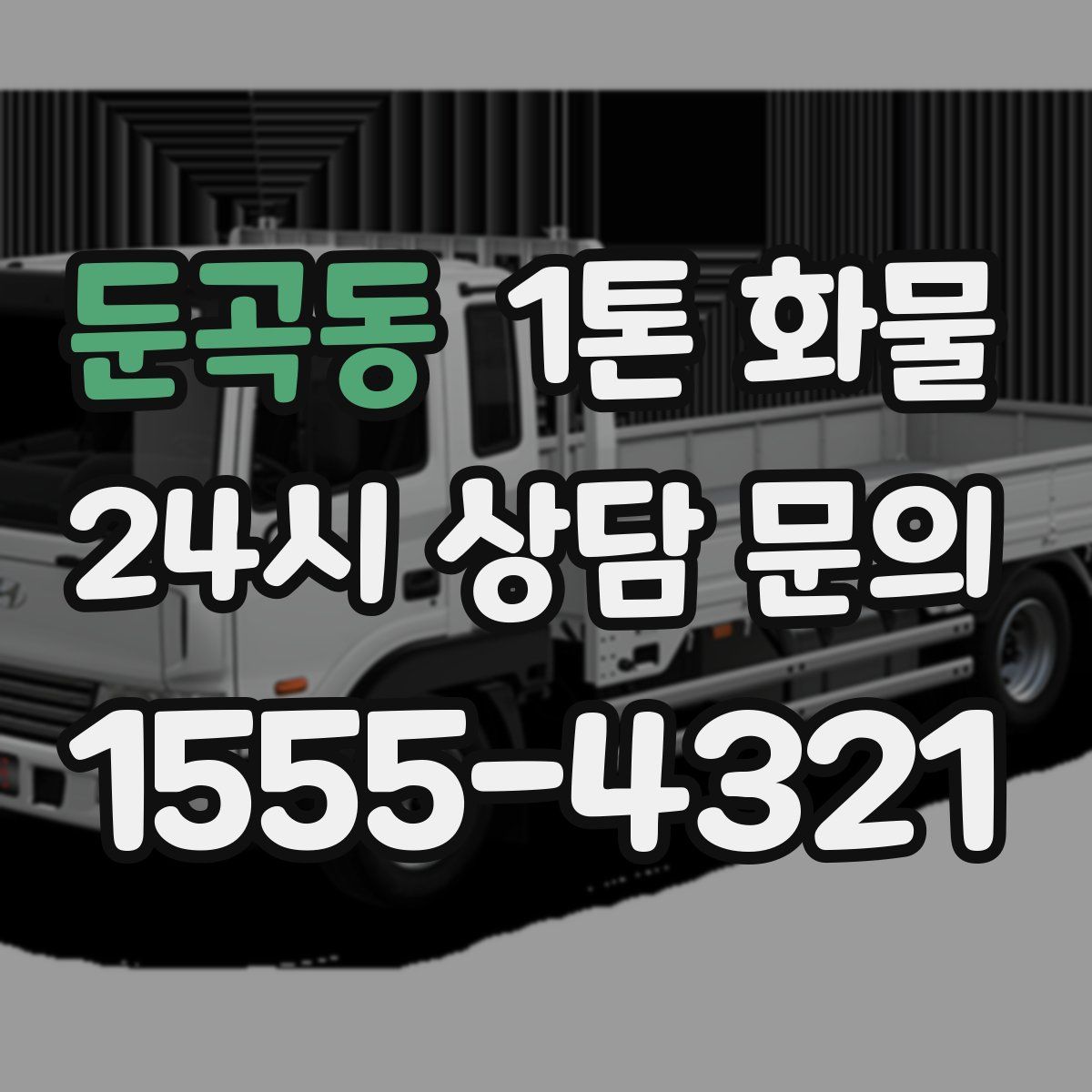 둔곡동 1톤 화물