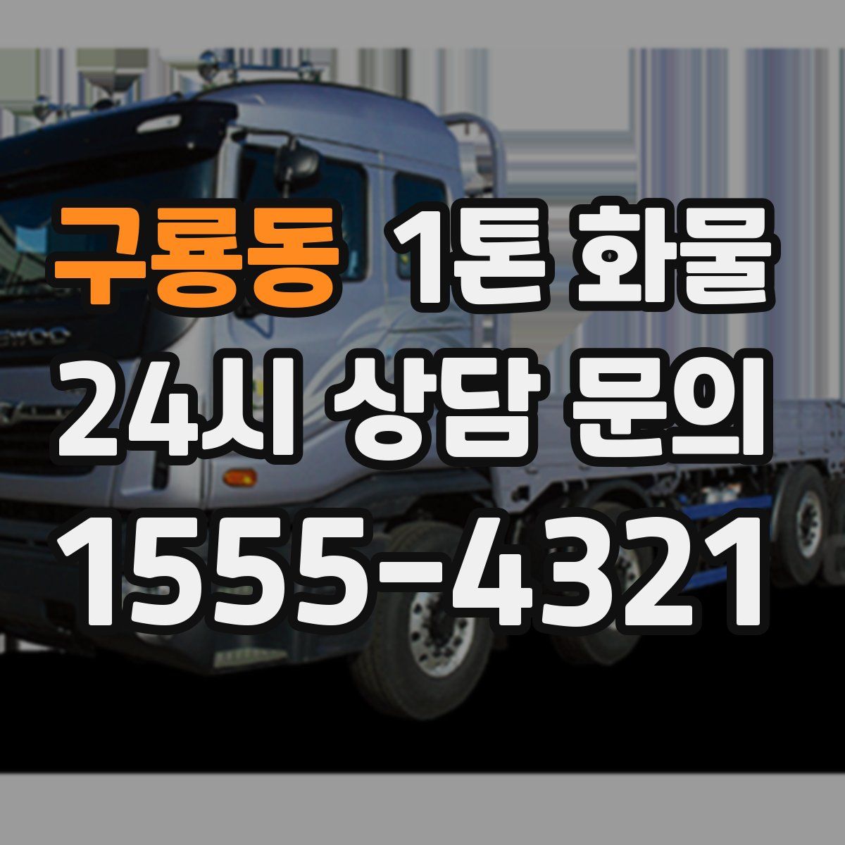 구룡동 1톤 화물