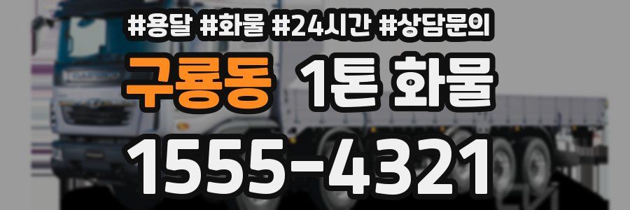 구룡동 1톤 화물