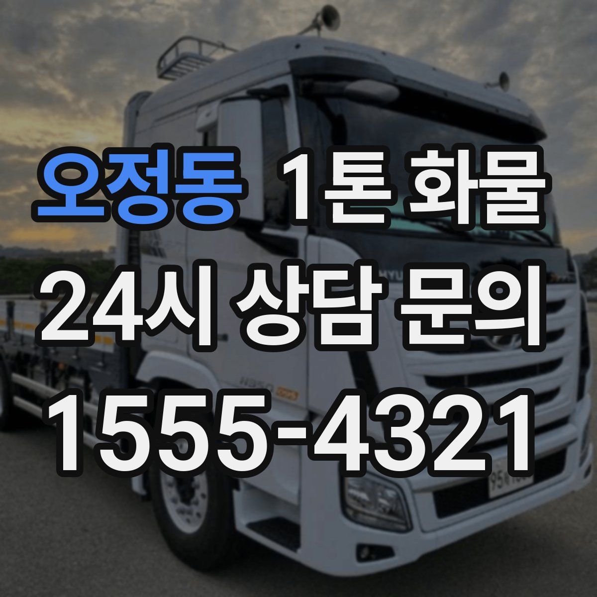 오정동 1톤 화물