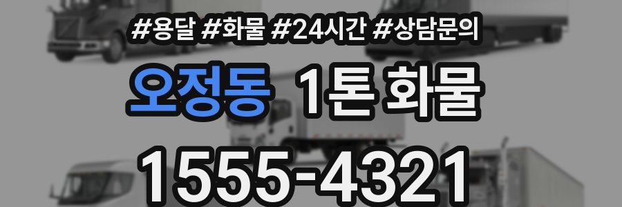 오정동 1톤 화물
