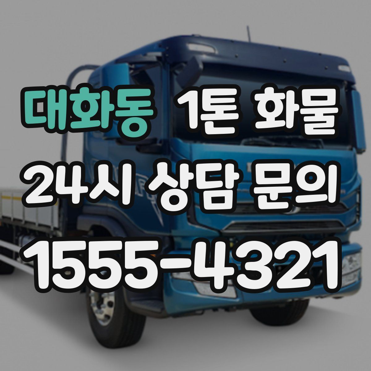 대화동 1톤 화물