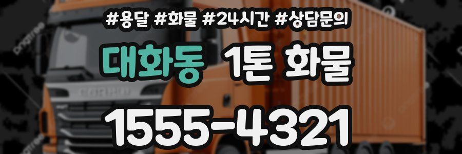 대화동 1톤 화물