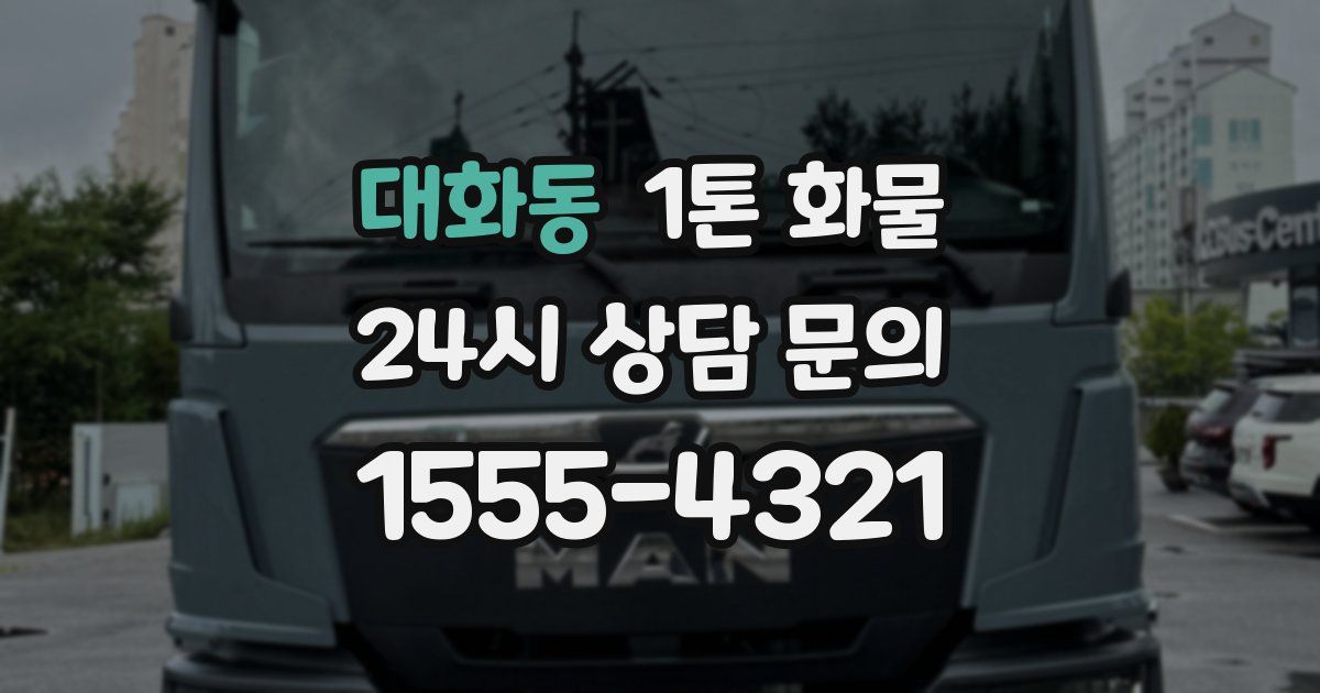 대화동 1톤 화물
