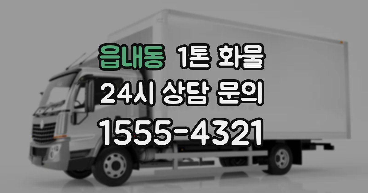 읍내동 1톤 화물