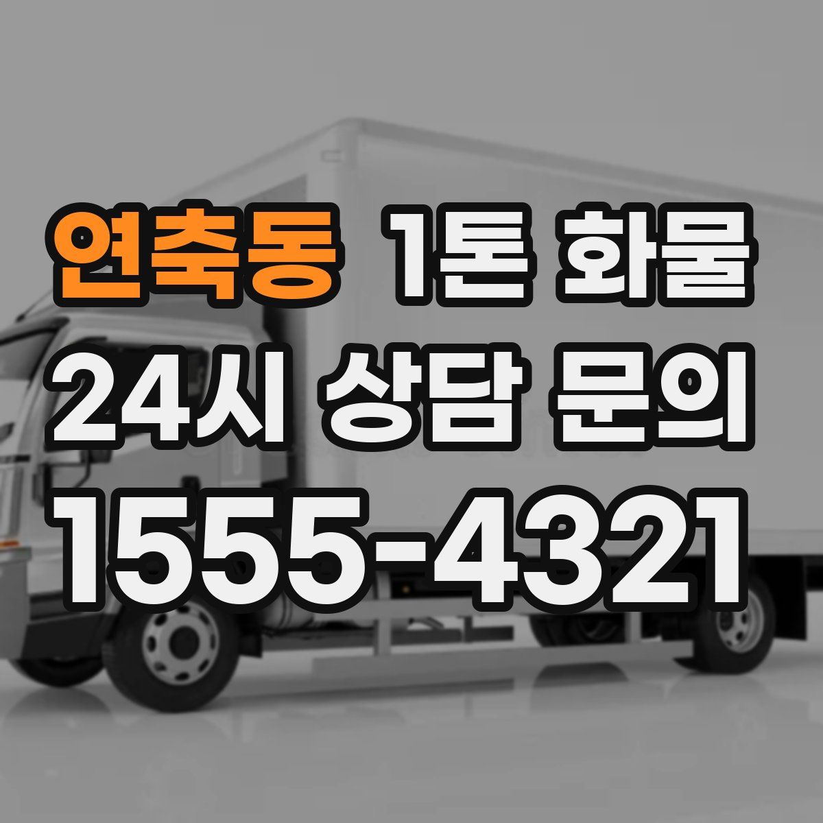 연축동 1톤 화물