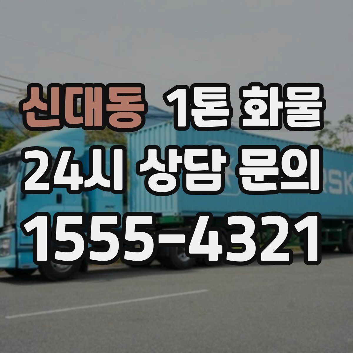 신대동 1톤 화물