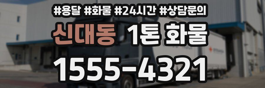 신대동 1톤 화물