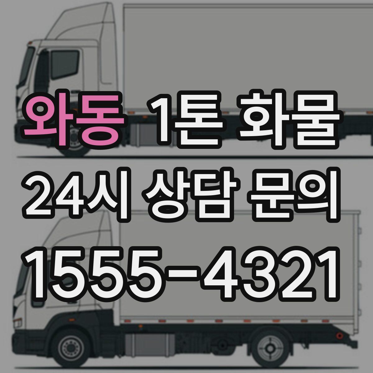 와동 1톤 화물
