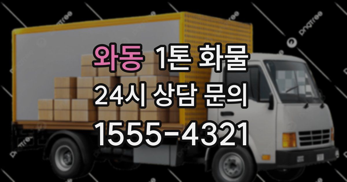 와동 1톤 화물