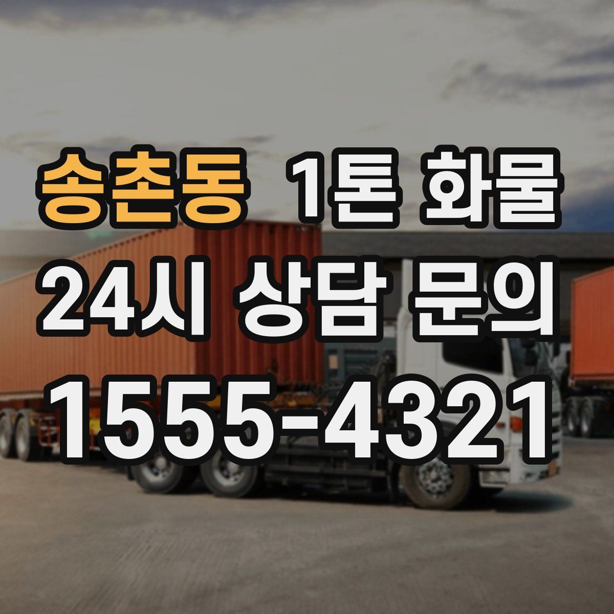 송촌동 1톤 화물