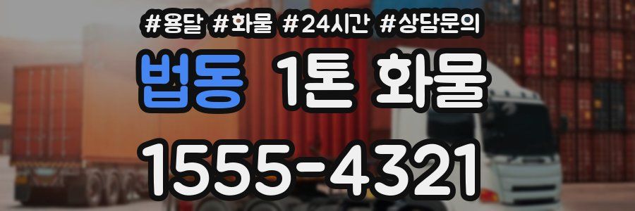 법동 1톤 화물