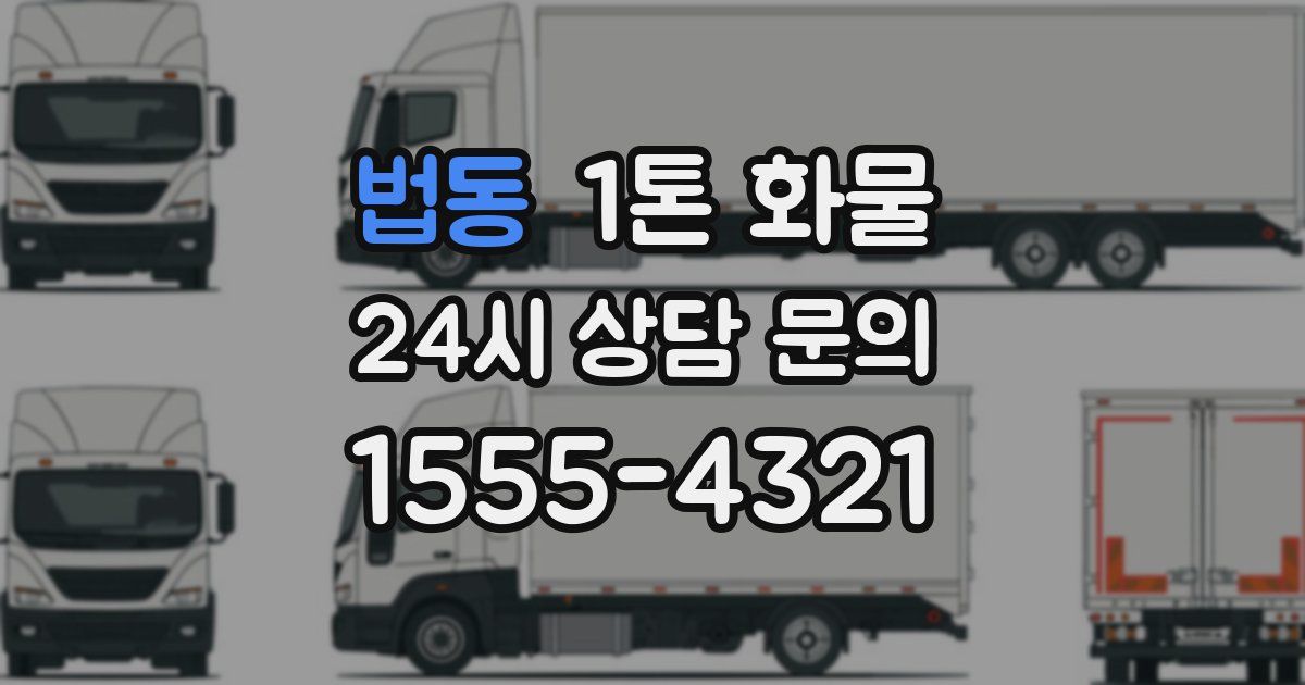 법동 1톤 화물
