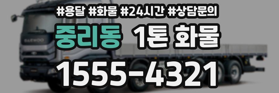 중리동 1톤 화물