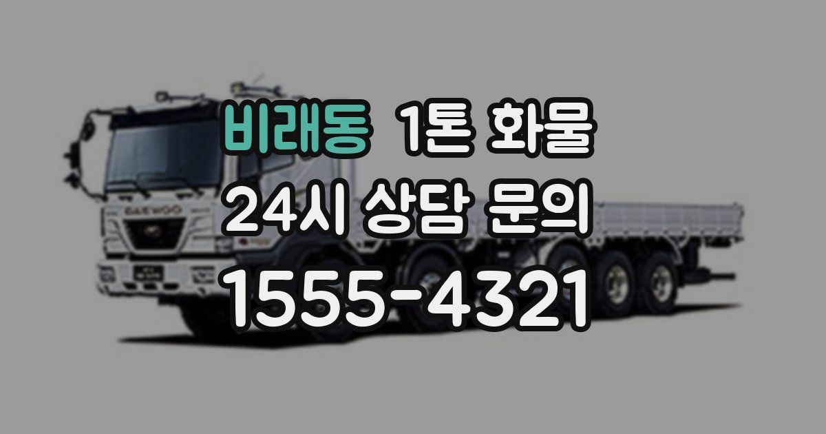 비래동 1톤 화물