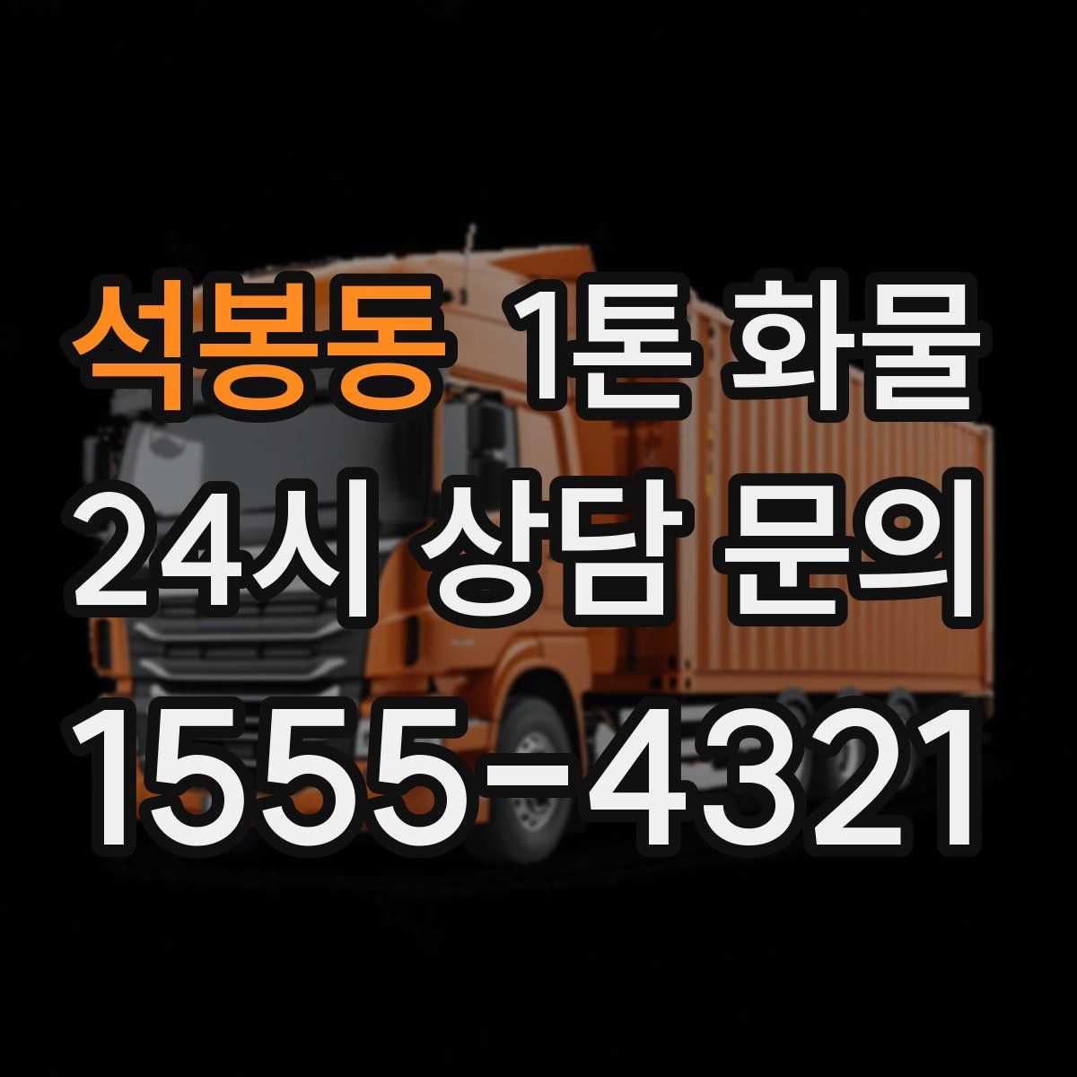 석봉동 1톤 화물