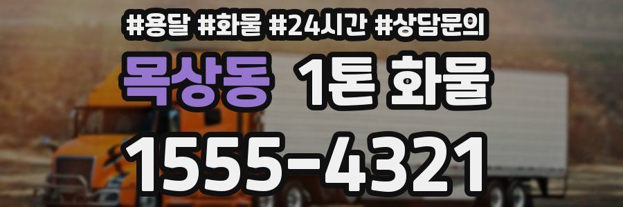 목상동 1톤 화물