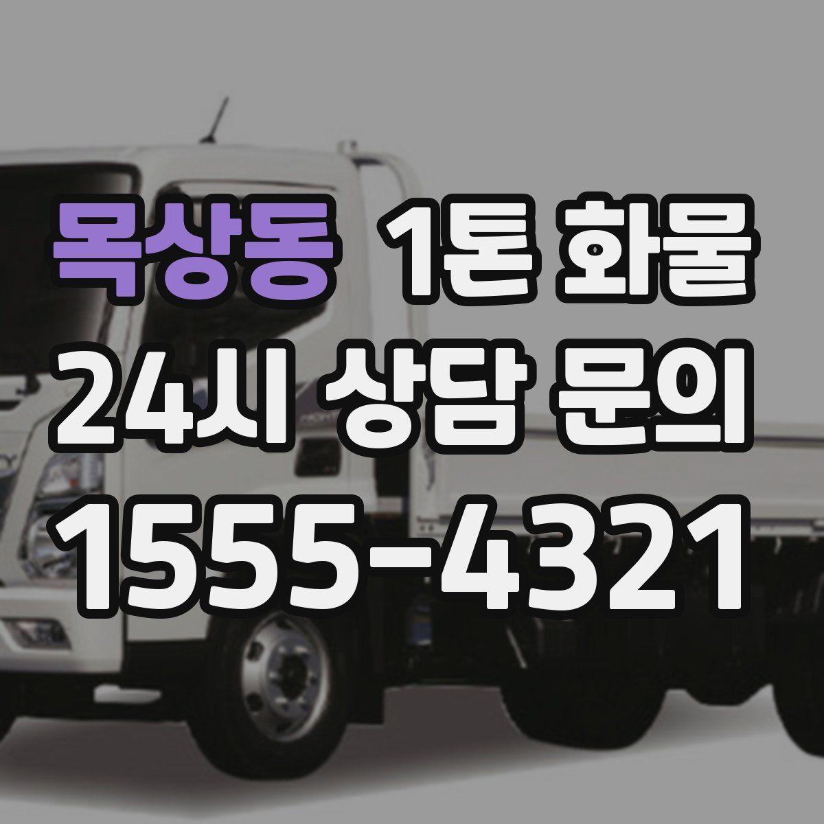 목상동 1톤 화물