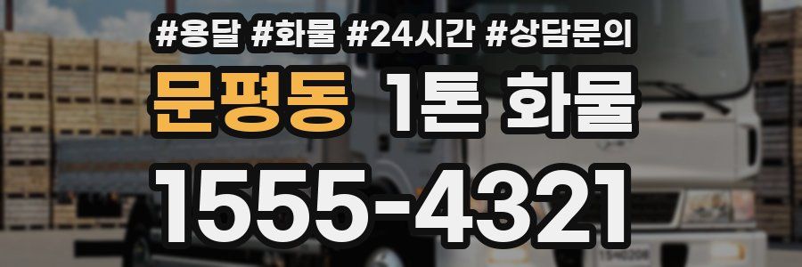 문평동 1톤 화물