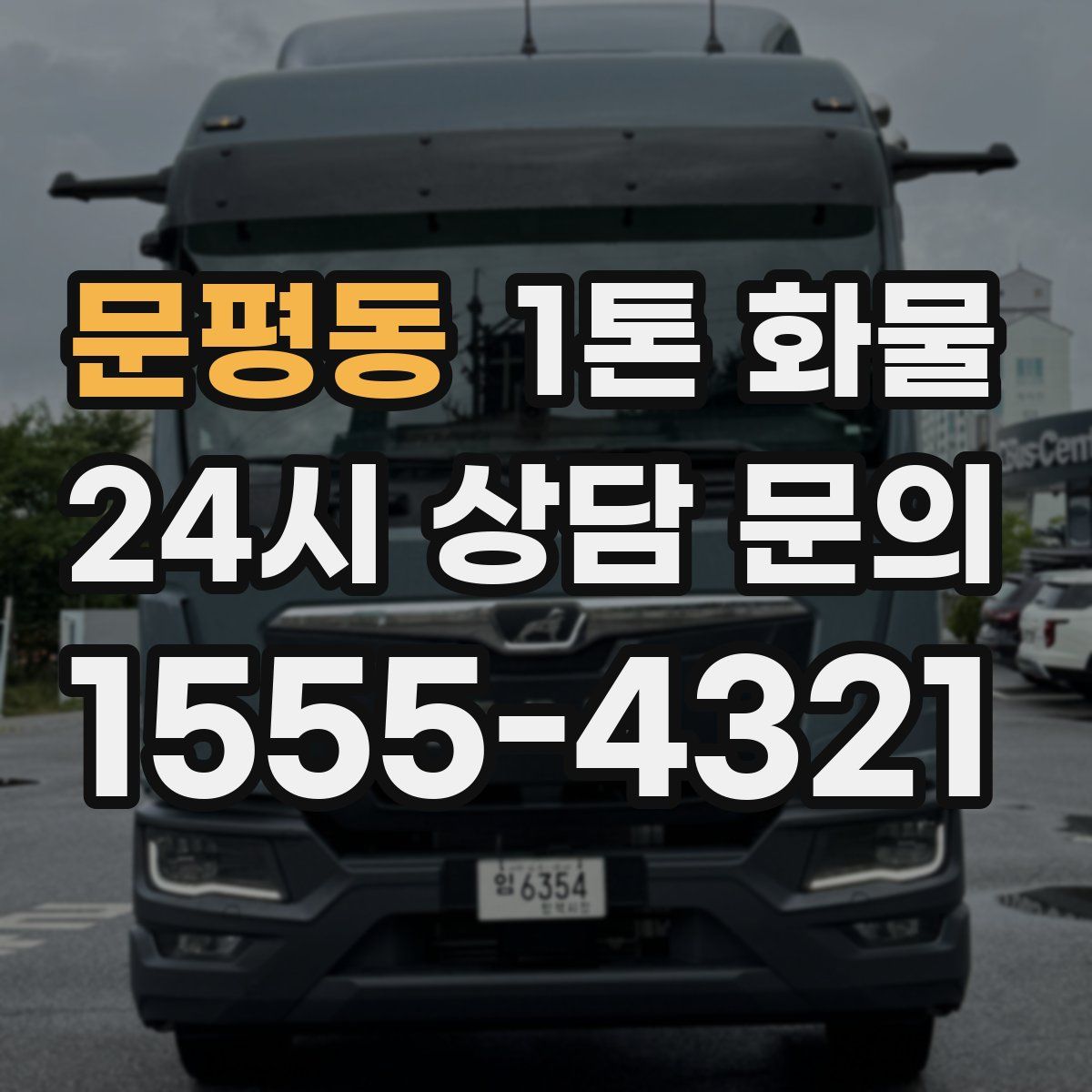 문평동 1톤 화물