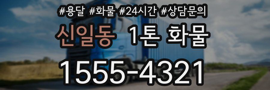 신일동 1톤 화물