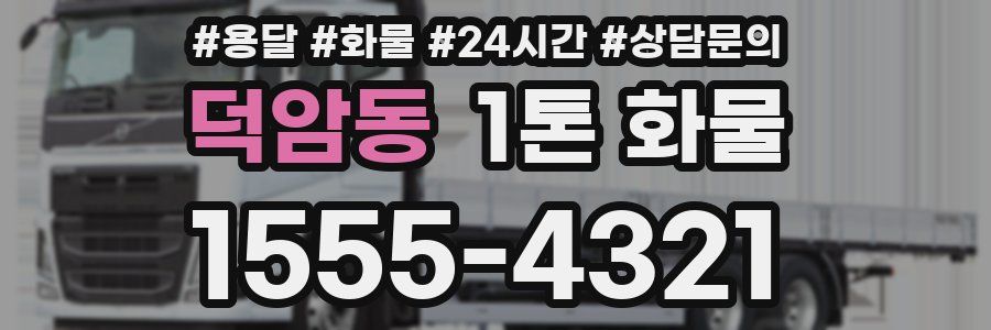 덕암동 1톤 화물