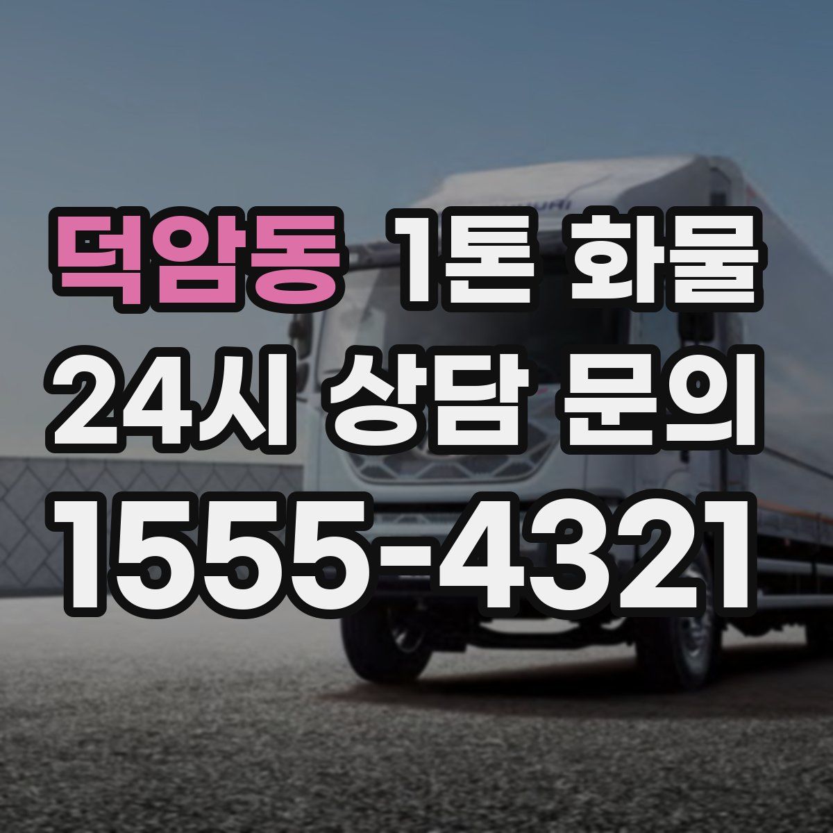 덕암동 1톤 화물