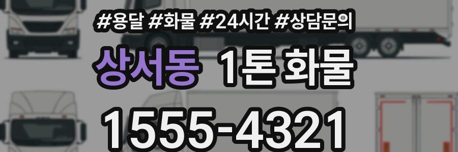 상서동 1톤 화물