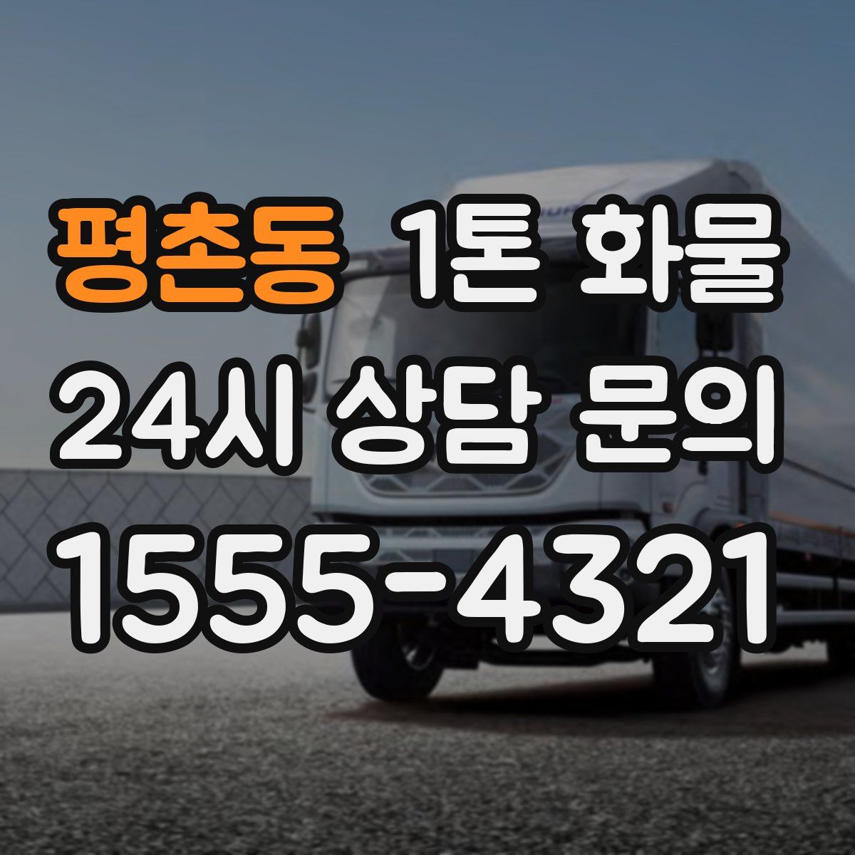평촌동 1톤 화물