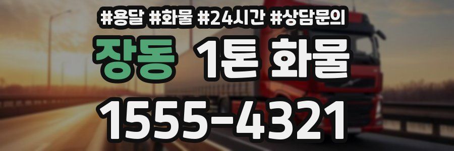 장동 1톤 화물