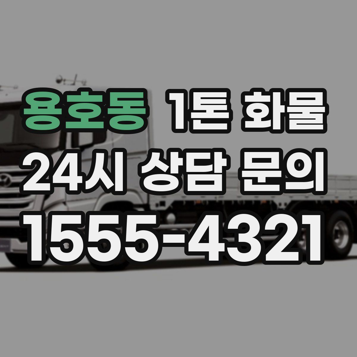 용호동 1톤 화물