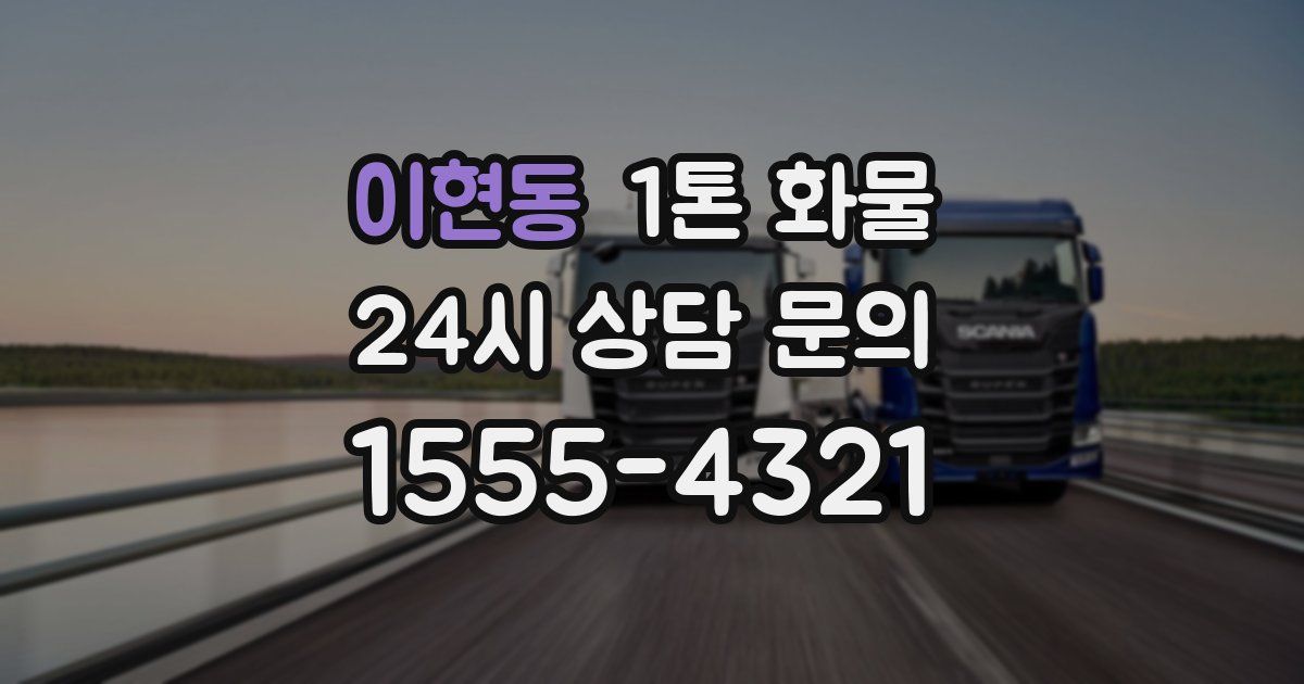 이현동 1톤 화물