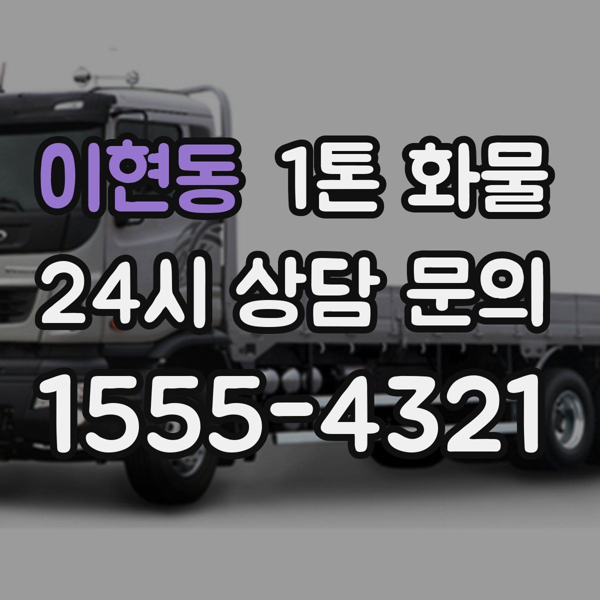이현동 1톤 화물