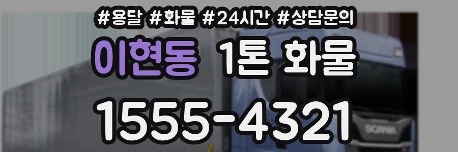 이현동 1톤 화물