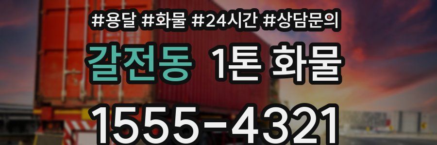 갈전동 1톤 화물