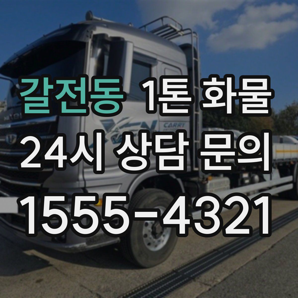 갈전동 1톤 화물