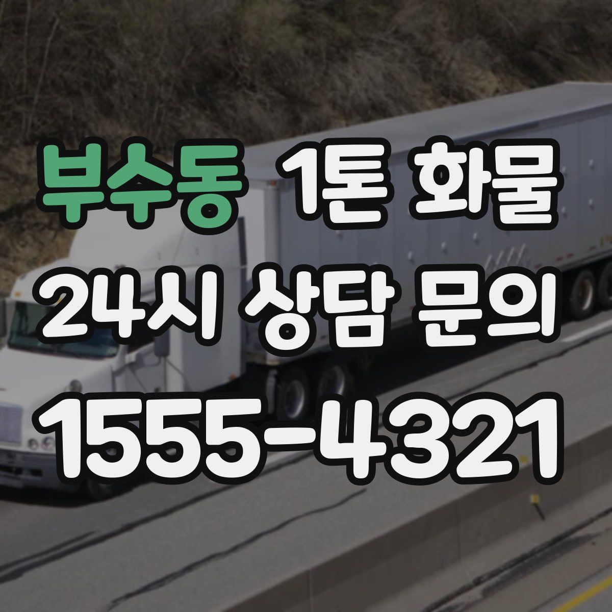 부수동 1톤 화물