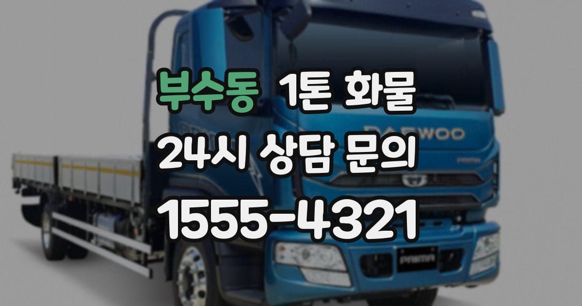 부수동 1톤 화물