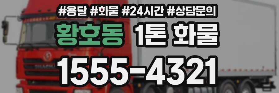 황호동 1톤 화물