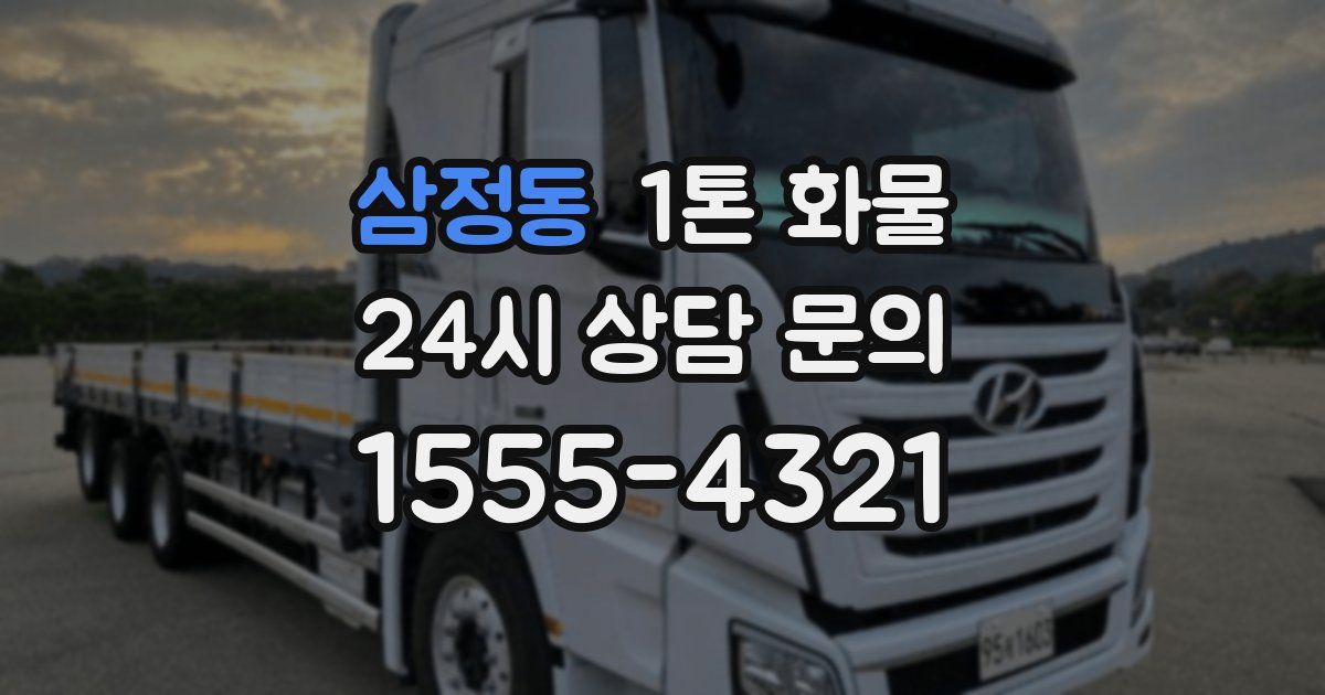 삼정동 1톤 화물